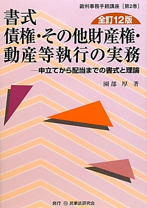 書式債権・その他財産権・動産等執行の実務 申立てから配当までの書式と理論 全訂１５版/民事法研究会/園部厚（単行本（ソフトカバー）） 書式債権・その他財産権・動産等執行の実務: 申立てから配当まで
